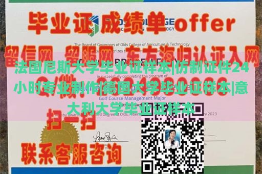 法国尼斯大学毕业证样本|仿制证件24小时专业制作|德国大学毕业证样本|意大利大学毕业证样本