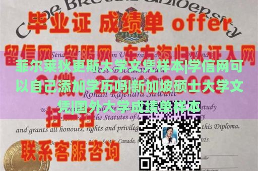 菲尔莱狄更斯大学文凭样本|学信网可以自己添加学历吗|新加坡硕士大学文凭|国外大学成绩单样本