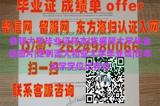 鲁顿大学毕业证样本|华盛顿大学毕业证图片|定制澳大利亚大学毕业证|日本大学学位记样本