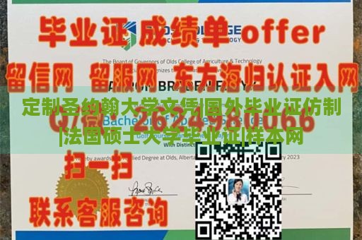 定制圣约翰大学文凭|国外毕业证仿制|法国硕士大学毕业证|样本网