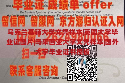 乌克兰基辅大学文凭样本|英国大学毕业证图片|马来西亚大学文凭样本|国外大学毕业证书模板