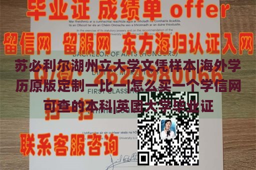 苏必利尔湖州立大学文凭样本|海外学历原版定制一比一|怎么买一个学信网可查的本科|英国大学毕业证