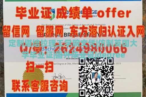 定制堪培拉理工学院文凭|仿制英国大学毕业证|国外毕业证|degree