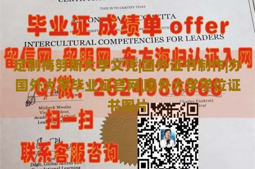 定制梅努斯大学文凭|国外证书制作|办国外大学毕业证官网|国外大学学位证书图片