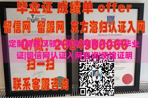 定制胡弗汉顿大学文凭|国外大学毕业证|留信网认证入网查询|使馆证明