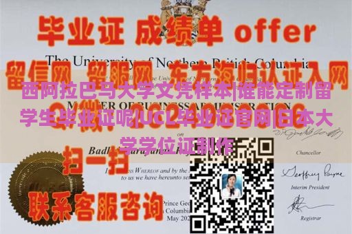 西阿拉巴马大学文凭样本|谁能定制留学生毕业证呢|UCL毕业证官网|日本大学学位证制作