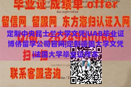 定制中央昆士兰大学文凭|UAB毕业证博侨留学公司官网|定制德国大学文凭|法国大学毕业证样本