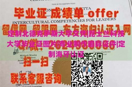 定制北德克萨斯大学文凭|昆士兰科技大学毕业证图片|专业制作国际证件|定制海牙认证