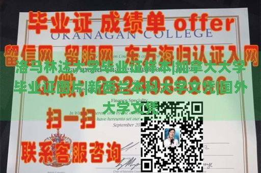 洛马林达大学毕业证样本|加拿大大学毕业证图片|新西兰本科大学文凭|国外大学文凭