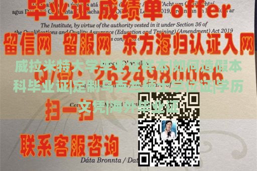 威拉米特大学毕业证样本|如何造假本科毕业证|定制乌克兰硕士学位证|学历文凭|海外毕业证