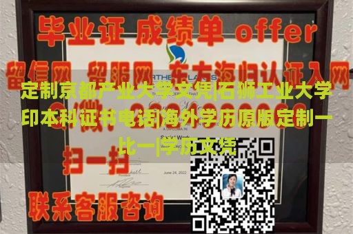 定制京都产业大学文凭|石狮工业大学印本科证书电话|海外学历原版定制一比一|学历文凭