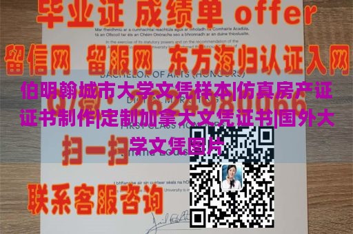 伯明翰城市大学文凭样本|仿真房产证证书制作|定制加拿大文凭证书|国外大学文凭图片