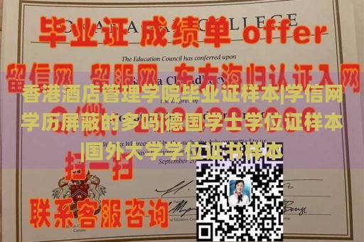 香港酒店管理学院毕业证样本|学信网学历屏蔽的多吗|德国学士学位证样本|国外大学学位证书样本