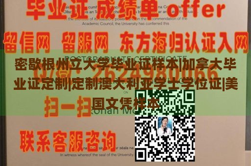 密歇根州立大学毕业证样本|加拿大毕业证定制|定制澳大利亚学士学位证|美国文凭样本