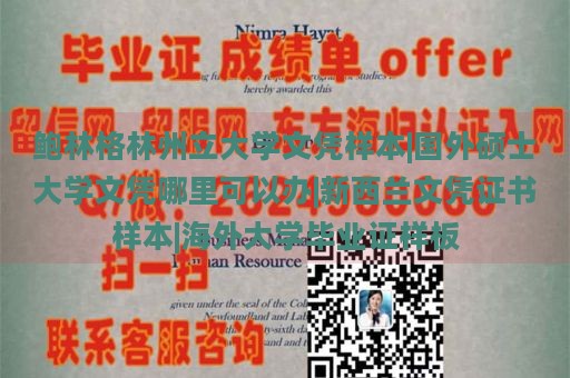 鲍林格林州立大学文凭样本|国外硕士大学文凭哪里可以办|新西兰文凭证书样本|海外大学毕业证样板