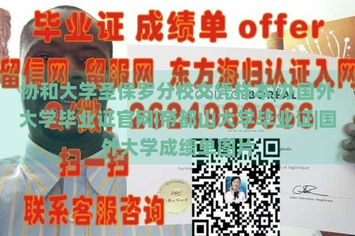 协和大学圣保罗分校文凭样本|海外大学毕业证官网|帝都山大学毕业证|海外大学成绩单展示