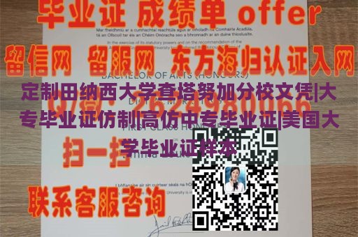 定制田纳西大学查塔努加分校文凭|大专毕业证仿制|高仿中专毕业证|美国大学毕业证样本