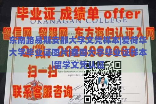 东南路易斯安那大学文凭样本 | 爱荷华大学毕业证图片 | 泰国大学毕业证样本 | 留学文凭认证