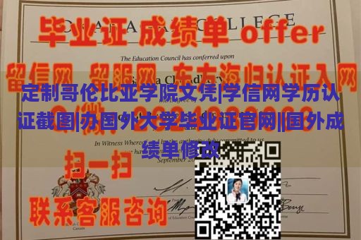 定制哥伦比亚学院文凭|学信网学历认证截图|办国外大学毕业证官网||国外成绩单修改