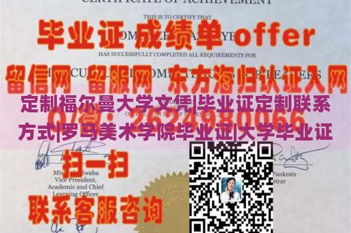 定制福尔曼大学文凭|毕业证定制联系方式|罗马美术学院毕业证|大学毕业证