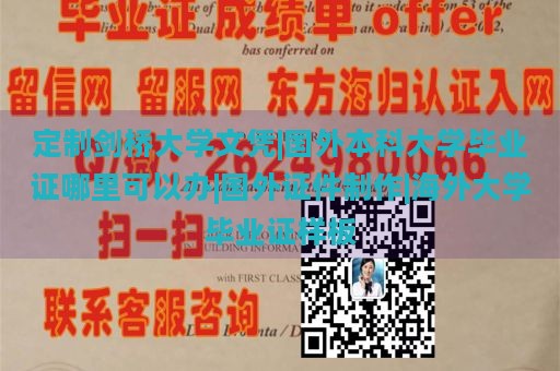 定制剑桥大学文凭|国外本科大学毕业证哪里可以办|国外证件制作|海外大学毕业证样板