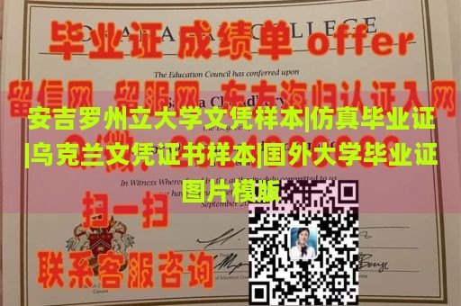 安吉罗州立大学文凭样本|仿真毕业证|乌克兰文凭证书样本|国外大学毕业证图片模版