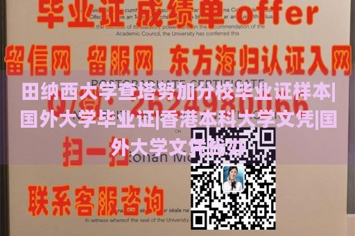 田纳西大学查塔努加分校毕业证样本|国外大学毕业证|香港本科大学文凭|国外大学文凭代办