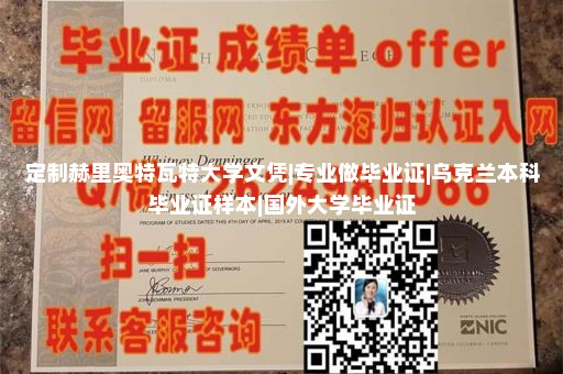 定制赫里奥特瓦特大学文凭|专业做毕业证|乌克兰本科毕业证样本|国外大学毕业证