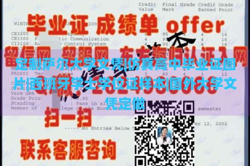 定制萨尔大学文凭|仿真高中毕业证图片|西班牙学士学位证样本|国外大学文凭定做