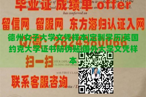 德州女子大学文凭样本|定制学历|英国约克大学证书防伪贴|国外大学文凭样本