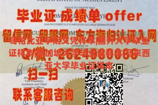 哥伦比亚学院文凭样本、国外大学毕业证样本、新加坡大学毕业证样本、马来西亚大学毕业证样本