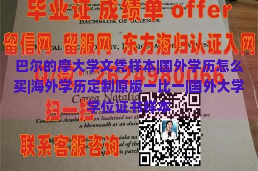 巴尔的摩大学文凭样本|国外学历怎么买|海外学历定制原版一比一|国外大学学位证书样本