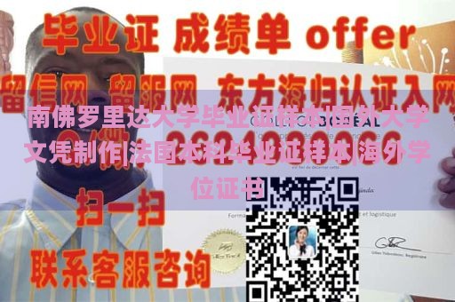 南佛罗里达大学毕业证样本|国外大学文凭制作|法国本科毕业证样本|海外学位证书