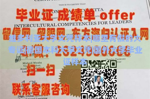 维多利亚大学文凭样本|哪里有假的大专证|德国本科大学文凭|国外大学毕业证样本