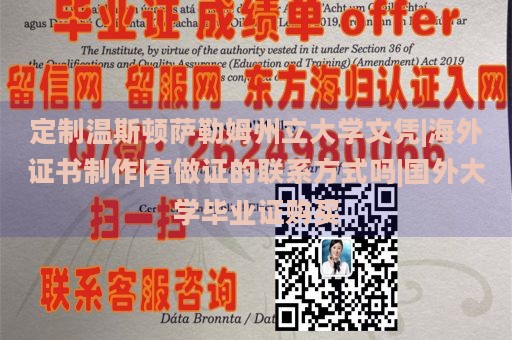 定制温斯顿萨勒姆州立大学文凭|海外证书制作|有做证的联系方式吗|国外大学毕业证购买