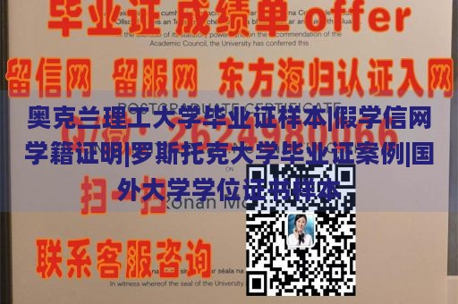 奥克兰理工大学毕业证样本|假学信网学籍证明|罗斯托克大学毕业证案例|国外大学学位证书样本