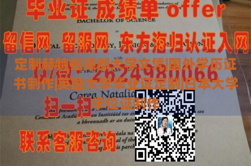 定制赫特福德郡大学文凭|国外学历证书制作|英国大学毕业证定制|日本大学学位证制作