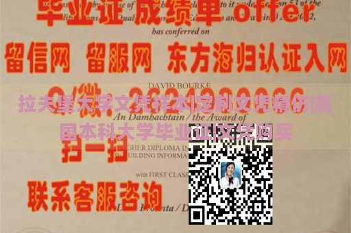 拉夫堡大学文凭样本|定制文凭精仿|美国本科大学毕业证|文凭购买