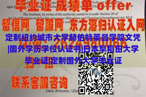 定制纽约城市大学赫伯特莱曼学院文凭|国外学历学位认证书|日本早稻田大学毕业证|定制国外大学毕业证