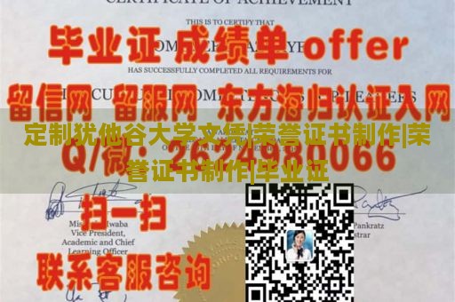 定制犹他谷大学文凭|荣誉证书制作|荣誉证书制作|毕业证