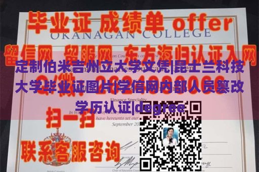 定制伯米吉州立大学文凭|昆士兰科技大学毕业证图片|学信网内部人员篡改学历认证|degree