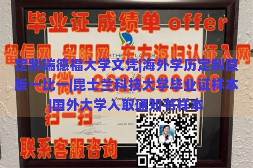 定制瑞德福大学文凭|海外学历定制原版一比一|昆士兰科技大学毕业证样本|国外大学入取通知书样本