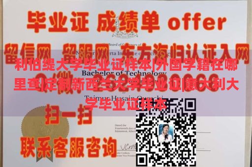 利伯缇大学毕业证样本|外国学籍在哪里查|定制新西兰大学毕业证|意大利大学毕业证样本