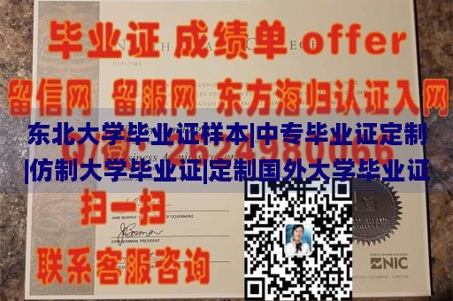 东北大学毕业证样本|中专毕业证定制|仿制大学毕业证|定制国外大学毕业证