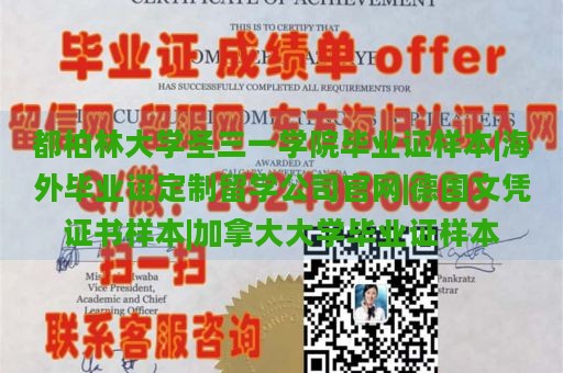 都柏林大学圣三一学院毕业证样本|海外毕业证定制留学公司官网|德国文凭证书样本|加拿大大学毕业证样本