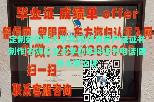 定制劳伦斯大学文凭|仿真房产证证书制作|石狮工业大学印本科证书电话|国外大学文凭