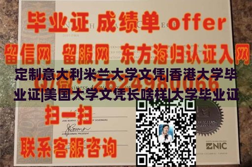 定制意大利米兰大学文凭|香港大学毕业证|美国大学文凭长啥样|大学毕业证