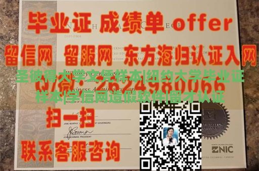 圣彼得大学文凭样本|纽约大学毕业证样本|学信网造假软件|留才认证