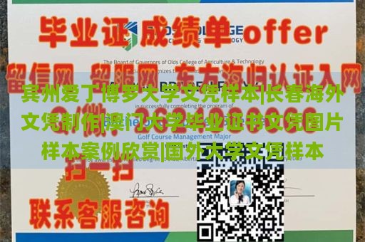 宾州爱丁博罗大学文凭样本|长春海外文凭制作|澳门大学毕业证书文凭图片样本案例欣赏|国外大学文凭样本