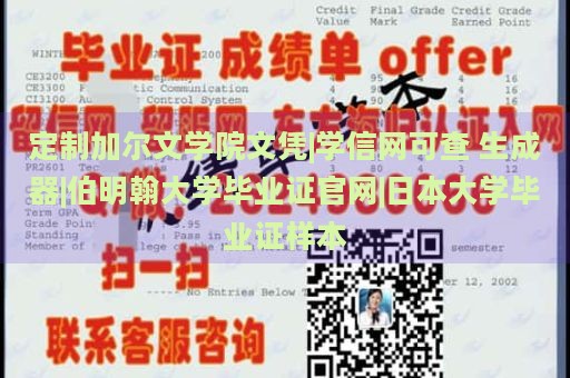 定制加尔文学院文凭|学信网可查 生成器|伯明翰大学毕业证官网|日本大学毕业证样本